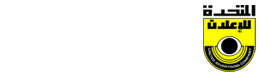 الشركة المتحدة للإعلان من كبرى شركات الطباعة فى مصر